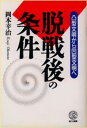 脱戦後の条件 凸型文明から凹型文明へ