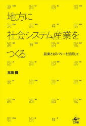 地方に社会システム産業をつくる 副業とIoTパワーを活用して