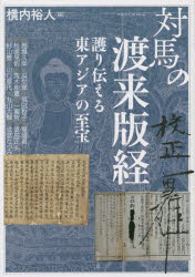 本詳しい納期他、ご注文時はご利用案内・返品のページをご確認ください出版社名勉誠社出版年月2022年08月サイズ281P 21cmISBNコード9784585325185人文 日本史 郷土史商品説明アジア遊学 272アジア ユウガク 272 272 ツシマ ノ トライ ハンキヨウ※ページ内の情報は告知なく変更になることがあります。あらかじめご了承ください登録日2023/01/12