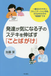 加藤潔／著本詳しい納期他、ご注文時はご利用案内・返品のページをご確認ください出版社名明石書店出版年月2017年05月サイズ158P 19cmISBNコード9784750345185教育 特別支援教育 知的障害・発達障害等商品説明発達が気になる子のステキを伸ばす「ことばがけ」 一番伝わりやすいコミュニケーション手段、それがその子の“母国語”ですハツタツ ガ キ ニ ナル コ ノ ステキ オ ノバス コトバガケ イチバン ツタワリヤスイ コミユニケ-シヨン シユダン ソレ ガ ソノコ ノ ボコクゴ デス※ページ内の情報は告知なく変更になることがあります。あらかじめご了承ください登録日2017/05/26
