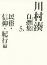 川村湊／著本詳しい納期他、ご注文時はご利用案内・返品のページをご確認ください出版社名作品社出版年月2016年03月サイズ404P 20cmISBNコード9784861825187文芸 文学全集 日本文学全集商品説明川村湊自撰集 5巻カワムラ ミナト ジセンシユウ 5 ミンゾク シンコウ キコウヘン※ページ内の情報は告知なく変更になることがあります。あらかじめご了承ください登録日2018/07/23