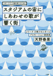 天野春果／著本詳しい納期他、ご注文時はご利用案内・返品のページをご確認ください出版社名小学館出版年月2016年11月サイズ224P 19cmISBNコード9784093885188教養 ノンフィクション スポーツ商品説明スタジアムの宙にしあわせの歌が響く街 スポーツでこの国を変えるためにスタジアム ノ ソラ ニ シアワセ ノ ウタ ガ ヒビク マチ スタジアム ノ チユウ ニ シアワセ ノ ウタ ガ ヒビク マチ スポ-ツ デ コノ クニ オ カエル タメ ニ※ページ内の情報は告知なく変更になることがあります。あらかじめご了承ください登録日2016/11/03