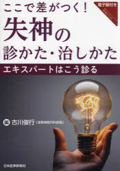 ここで差がつく！失神の診かた・治しかた [ 古川俊行 ]