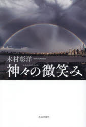 木村彰洋／著本詳しい納期他、ご注文時はご利用案内・返品のページをご確認ください出版社名春陽堂書店出版年月2026年05月サイズ262P 19cmISBNコード9784394905189文芸 日本文学 文学商品説明神々の微笑みカミガミ ノ ホホエミ※ページ内の情報は告知なく変更になることがあります。あらかじめご了承ください登録日2026/05/21