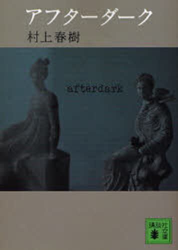 村上春樹／〔著〕講談社文庫 む6-32本詳しい納期他、ご注文時はご利用案内・返品のページをご確認ください出版社名講談社出版年月2006年09月サイズ294P 15cmISBNコード9784062755191文庫 日本文学 講談社文庫商品説明アフターダークアフタ- ダ-ク コウダンシヤ ブンコ ム-6-32関連商品村上春樹／著※ページ内の情報は告知なく変更になることがあります。あらかじめご了承ください登録日2013/04/09