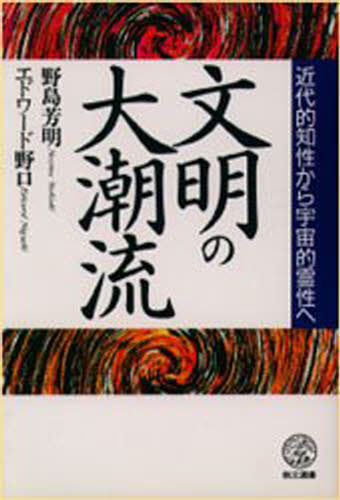 野島芳明／著 エドワード野口／著教文選書本詳しい納期他、ご注文時はご利用案内・返品のページをご確認ください出版社名日本教文社出版年月1995年09月サイズ286P 20cmISBNコード9784531015191社会 社会学 社会学一般商品説明文明の大潮流 近代的知性から宇宙的霊性へブンメイ ノ ダイチヨウリユウ キンダイテキ チセイ カラ ウチユウテキ レイセイ エ キヨウブン センシヨ※ページ内の情報は告知なく変更になることがあります。あらかじめご了承ください登録日2013/04/06