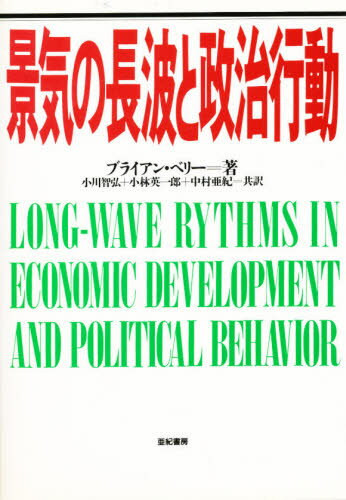 Economics - 景気の長波と政治行動