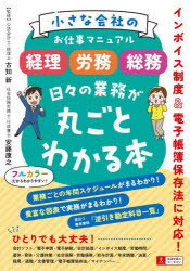 小さな会社のお仕事マニュアル〈経理・労務・総務〉日々の業務が丸ごとわかる本
