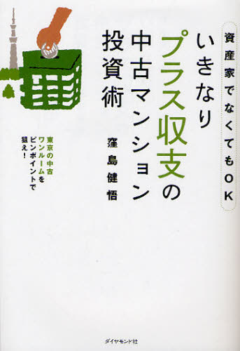 窪島健悟／著本詳しい納期他、ご注文時はご利用案内・返品のページをご確認ください出版社名ダイヤモンド社出版年月2011年01月サイズ174P 19cmISBNコード9784478015193ビジネス マネープラン 不動産商品説明いきなりプラス収支の中古マンション投資術 資産家でなくてもOK 東京の中古ワンルームをピンポイントで狙え!イキナリ プラス シユウシ ノ チユウコ マンシヨン トウシジユツ シサンカ デ ナクテモ オ-ケ- トウキヨウ ノ チユウコ ワンル-ム オ ピンポイント デ ネラエ※ページ内の情報は告知なく変更になることがあります。あらかじめご了承ください登録日2013/04/10