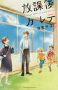 放課後カルテ 12