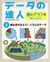 データの達人 表とグラフを使いこ