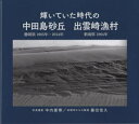 輝いていた時代の中田島砂丘 静岡県1965年・2014年 出雲崎漁村 新潟県1964年