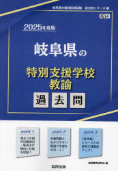 協同教育研究会教員採用試験「過去問」シリーズ 12本詳しい納期他、ご注文時はご利用案内・返品のページをご確認ください出版社名協同出版出版年月2023年09月サイズISBNコード9784319745197就職・資格 教員採用試験 教員試験商品説明’25 岐阜県の特別支援学校教諭過去問2025 ギフケン ノ トクベツ シエン ガツコウ キヨウユ カコモン キヨウイン サイヨウ シケン カコモン シリ-ズ 12※ページ内の情報は告知なく変更になることがあります。あらかじめご了承ください登録日2023/09/13