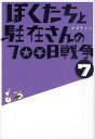 ぼくたちと駐在さんの700日戦争 7