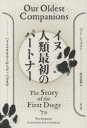 イヌ人類最初のパートナー ハイイロオオカミからディンゴまで