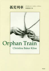 孤児列車