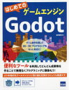 はじめてのゲームエンジンGodot