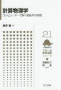 計算物理学 コンピューターで解く凝縮系の物理