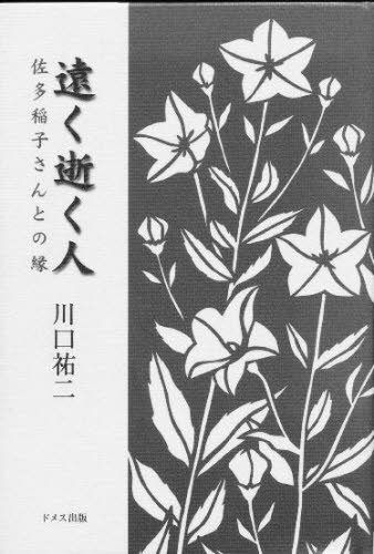 川口祐二／著本詳しい納期他、ご注文時はご利用案内・返品のページをご確認ください出版社名ドメス出版出版年月2000年07月サイズ208P 20cmISBNコード9784810705201教養 ノンフィクション 人物評伝商品説明遠く逝く人 佐多稲子さんとの縁トオク ユク ヒト サタ イネコ サン トノ エン※ページ内の情報は告知なく変更になることがあります。あらかじめご了承ください登録日2013/04/08