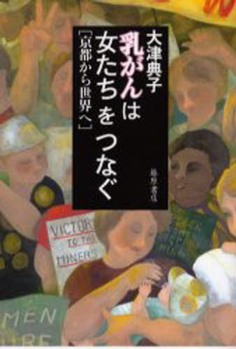 大津典子／著本詳しい納期他、ご注文時はご利用案内・返品のページをご確認ください出版社名藤原書店出版年月2006年06月サイズ232P 19cmISBNコード9784894345201教養 ノンフィクション 医療・闘病記商品説明乳がんは女たちをつなぐ 京都から世界へニユウガン ワ オンナタチ オ ツナグ キヨウト カラ セカイ エ※ページ内の情報は告知なく変更になることがあります。あらかじめご了承ください登録日2013/04/04