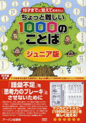 10才までに覚えておきたいちょっと難しい1000のことば ジュニア版