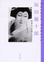 坂田藤十郎 歌舞伎の真髄を生きる