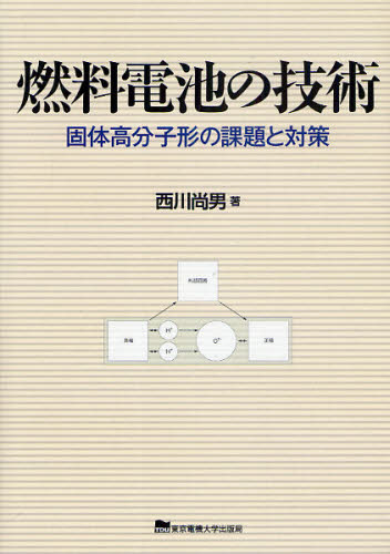 工学 - 燃料電池の技術 固体高分子形の課題と対策
