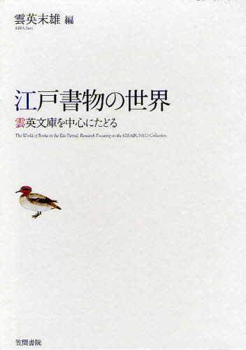 楽天ぐるぐる王国　楽天市場店江戸書物の世界 雲英文庫を中心にたどる