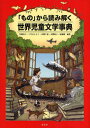 「もの」から読み解く世界児童文学事典