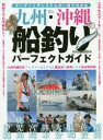 九州・沖縄の船釣りパーフェクトガイド ターゲットやシステムが一目で分かる