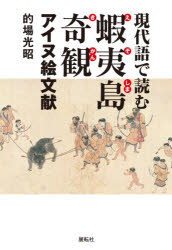 現代語で読む蝦夷島奇観 アイヌ絵文献