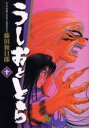 うしおととら 10