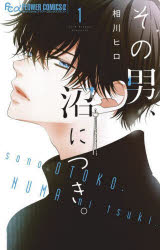 Usio Comics Library - その男、沼につき。 1