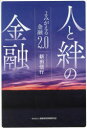 人と絆の金融 よみがえる金融2.0