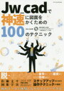 Jw_cadで神速に図面をかくための100のテクニック