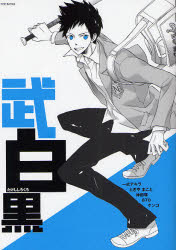 武白黒