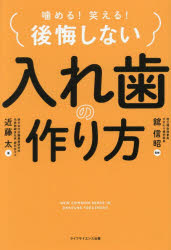 近藤太／著 舘信昭／監修本詳しい納期他、ご注文時はご利用案内・返品のページをご確認ください出版社名ライフサイエンス企画出版年月2026年07月サイズ175P 19cmISBNコード9784897755205生活 健康法 歯商品説明噛める!笑える!後悔しない入れ歯の作り方カメル ワラエル コウカイ シナイ イレバ ノ ツクリカタ※ページ内の情報は告知なく変更になることがあります。あらかじめご了承ください登録日2026/07/07