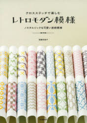 遠藤佐絵子／著本詳しい納期他、ご注文時はご利用案内・返品のページをご確認ください出版社名河出書房新社出版年月2025年07月サイズ95P 26cmISBNコード9784309295206生活 和洋裁・手芸 手芸商品説明クロスステッチで楽しむレトロモダン模様 ノスタルジックな可愛い連続模様クロス ステツチ デ タノシム レトロ モダン モヨウ クロス ステツチ デ タノシム レトロ モヨウ ノスタルジツク ナ カワイイ レンゾク モヨウ※ページ内の情報は告知なく変更になることがあります。あらかじめご了承ください登録日2025/07/26