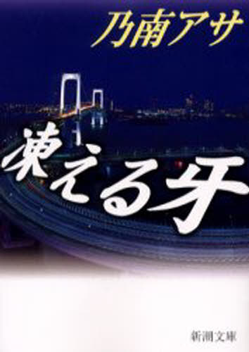 凍える牙