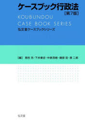 野呂充／編 下井康史／編 中原茂樹／編 磯部哲／編 湊二郎／編弘文堂ケースブックシリーズ本詳しい納期他、ご注文時はご利用案内・返品のページをご確認ください出版社名弘文堂出版年月2022年04月サイズ642P 21cmISBNコード9784335305207法律 他法律 行政法商品説明ケースブック行政法ケ-スブツク ギヨウセイホウ コウブンドウ ケ-スブツク シリ-ズ法科大学院で学ぶべき20の主要テーマごとに、判例の流れを概説した判例の概観、押さえておくべき判例を厳選した重要判例、難易度付きの設問で構成。最新の重要判例を追加、教材としての使いやすさも追求!行政立法と条例｜行政処分｜行政手続｜行政裁量｜行政指導｜行政調査｜実効性確保｜個別法の解釈と行政活動の違法性｜憲法原則と法の一般原則｜情報公開と個人情報保護〔ほか〕※ページ内の情報は告知なく変更になることがあります。あらかじめご了承ください登録日2022/03/31
