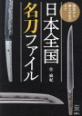 住麻紀／著刀剣Fan Books 011本詳しい納期他、ご注文時はご利用案内・返品のページをご確認ください出版社名天夢人出版年月2023年09月サイズ158P 21cmISBNコード9784635825207芸術 工芸 工芸その他商品説明日本全国名刀ファイル 国宝から郷土の名刀までニホン ゼンコク メイトウ フアイル コクホウ カラ キヨウド ノ メイトウ マデ トウケン フアン ブツクス 11 トウケン／FAN／BOOKS 11※ページ内の情報は告知なく変更になることがあります。あらかじめご了承ください登録日2023/09/11