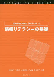 Microsoft Office 2016を使った情報リテラシーの基礎