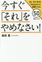 今すぐ「それ」をやめなさい! Dr.モリタのやめるだけで健康になる50のヒント