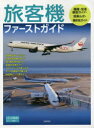 旅客機ファーストガイド 飛行機旅行の面白さ満載