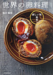 世界の卵料理 新しい味発見!