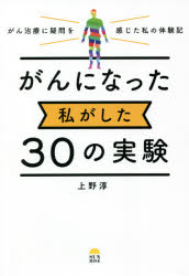 がんになった私がした30の実験 がん治療に疑問を感じた私の体験記