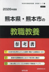 ’26 熊本県・熊本市の教職教養参考書