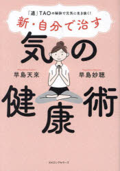 早島天來／著 早島妙聴／著本詳しい納期他、ご注文時はご利用案内・返品のページをご確認ください出版社名ロングセラーズ出版年月2023年11月サイズ147P 21cmISBNコード9784845425211生活 健康法 気功，ヨガ商品説明新・自分で治す気の健康術 「道」TAOの秘訣で元気に生き抜く!シン ジブン デ ナオス キ ノ ケンコウジユツ ミチ タオ ノ ヒケツ デ ゲンキ ニ イキヌク ミチ／TAO／ノ／ヒケツ／デ／ゲンキ／ニ／イキヌク※ページ内の情報は告知なく変更になることがあります。あらかじめご了承ください登録日2023/11/10