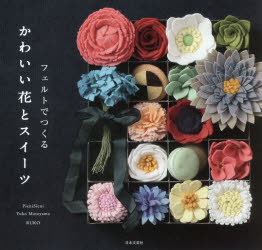 PieniSieni／著 元山ゆう子／著 RUKO／著本詳しい納期他、ご注文時はご利用案内・返品のページをご確認ください出版社名日本文芸社出版年月2017年11月サイズ95P 18×19cmISBNコード9784537215212生活 和洋裁・手芸 折り紙商品説明フェルトでつくるかわいい花とスイーツフエルト デ ツクル カワイイ ハナ ト スイ-ツ※ページ内の情報は告知なく変更になることがあります。あらかじめご了承ください登録日2017/10/18
