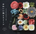 PieniSieni／著 元山ゆう子／著 RUKO／著本詳しい納期他、ご注文時はご利用案内・返品のページをご確認ください出版社名日本文芸社出版年月2017年11月サイズ95P 18×19cmISBNコード9784537215212生活 和洋裁・手芸 折り紙商品説明フェルトでつくるかわいい花とスイーツフエルト デ ツクル カワイイ ハナ ト スイ-ツ※ページ内の情報は告知なく変更になることがあります。あらかじめご了承ください登録日2017/10/18